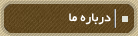 درباره ما