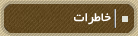 خاطرات