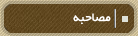 مصاحبه
