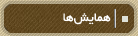 همايش‌ها