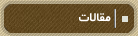 مقالات