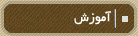 آموزش