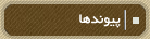 پيوندها