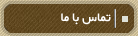 تماس با ما
